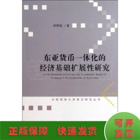 东亚货币一体化的经济基础扩展性研究/云南财经大学前沿研究丛书