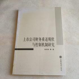 上市公司财务重述现状与控制机制研究