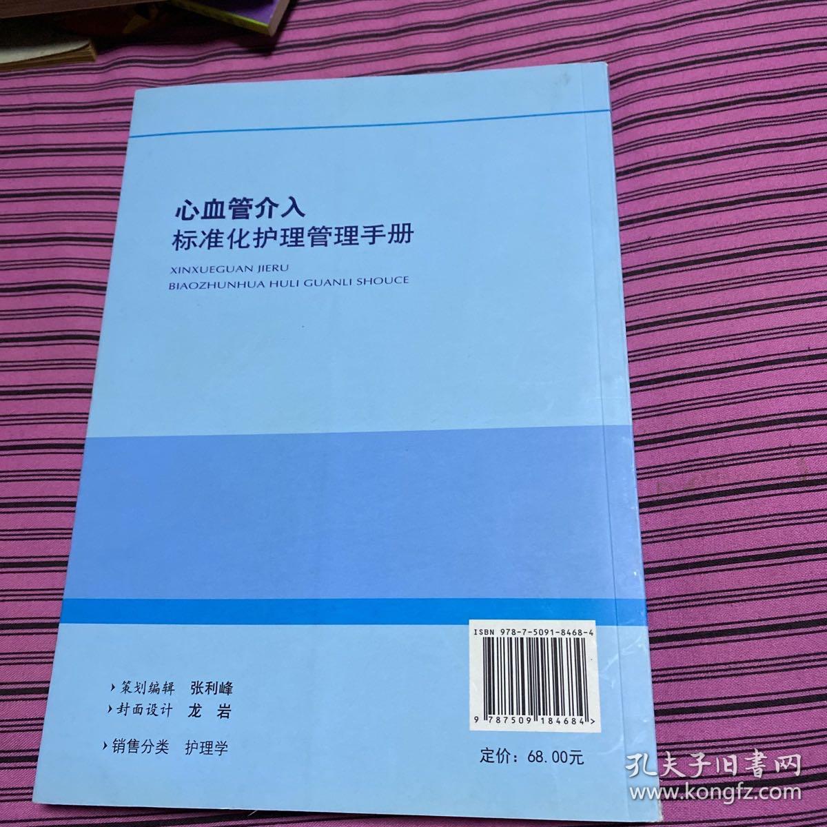 心血管介入标准化护理管理手册/心血管内科专科护士培训用书