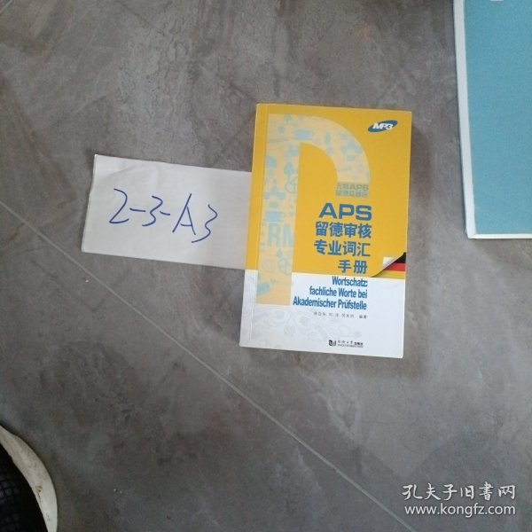 APS留德审核各专业词汇手册