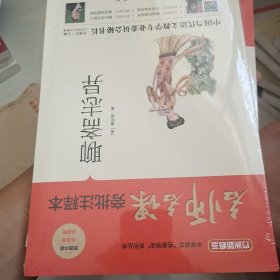 名师名课旁批注释本 聊斋志异