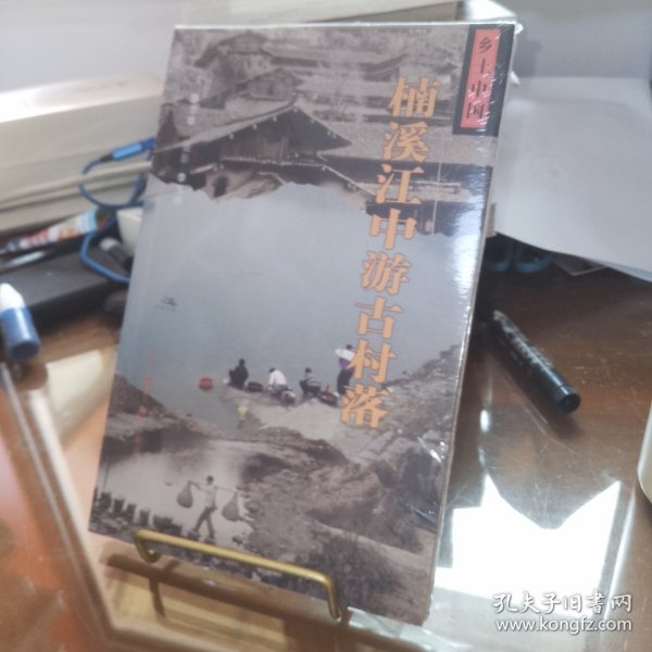 楠溪江中游古村落/乡土中国