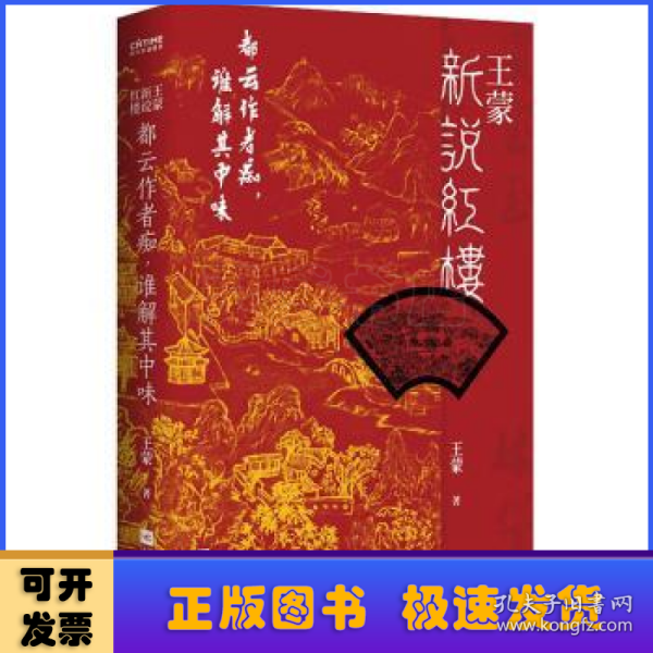 王蒙新说红楼（写透现代社会的人情世故！《红楼梦》讲来讲去，不过是“生活”二字）