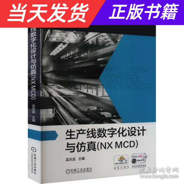 生产线数字化设计与仿真(NXMCD)