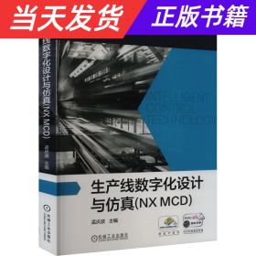 生产线数字化设计与仿真(NXMCD)