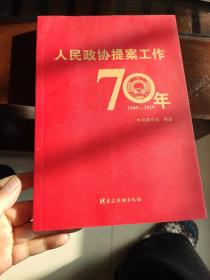 人民政协提案工作70年（平装）