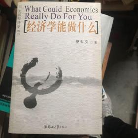 经济学能做什么