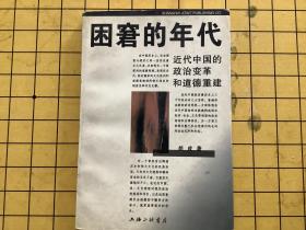 困窘的年代:近代中国的政治变革和道德重建