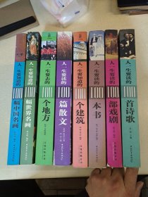 人一生要知道的100系列：100个建筑、100个地方、100部戏剧、100本书、100首诗歌、100篇散文、100幅中国名画、100幅世界名画（彩图版，8册合售）