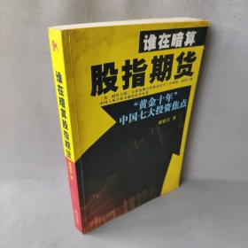 谁在暗算股指期货：“黄金十年”中国七大投资焦点