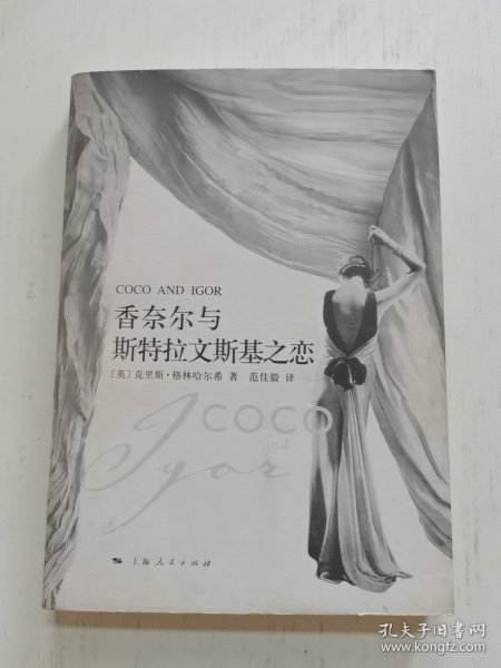 香奈尔与斯特拉文斯基之恋：Coco and Igor