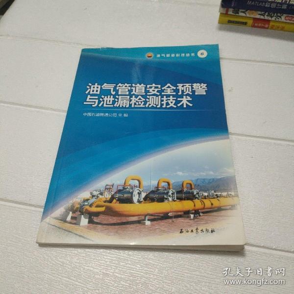 油气管道科技丛书6：油气管道安全预警与泄漏检测技术