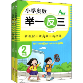 小学奥数举一反三 2年级AB版(全2册)9787555290704青岛出版社