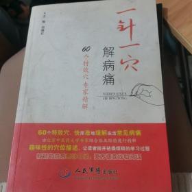 一针义穴 解病痛