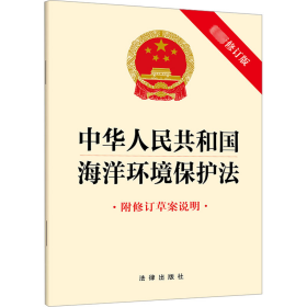 中华人民共和国海洋环境保护法 附修订草案说明 最新修订版 法律出版社 法律出版社 正版新书