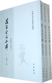 庄子今注今译(上中下)