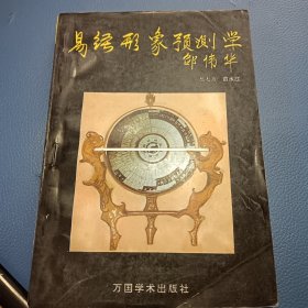 易经形象预测学