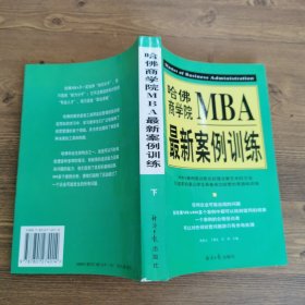 哈佛商学院MBA最新案例训练(下)