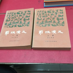 前汉演义上册、下册