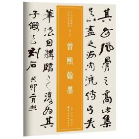 曾熙翰墨/近三百年稀见名家法书集粹