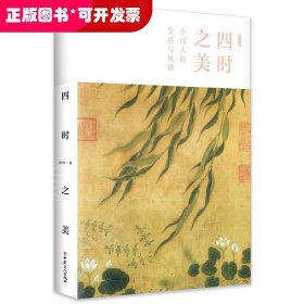 四时之美:中国人的生活与风物