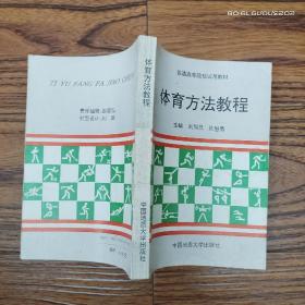 體育方法教程.普通高等院校試用教材
