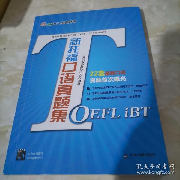 外朗教育指定新托福（TOEFL iBT）培训教材：新托福口语真题集