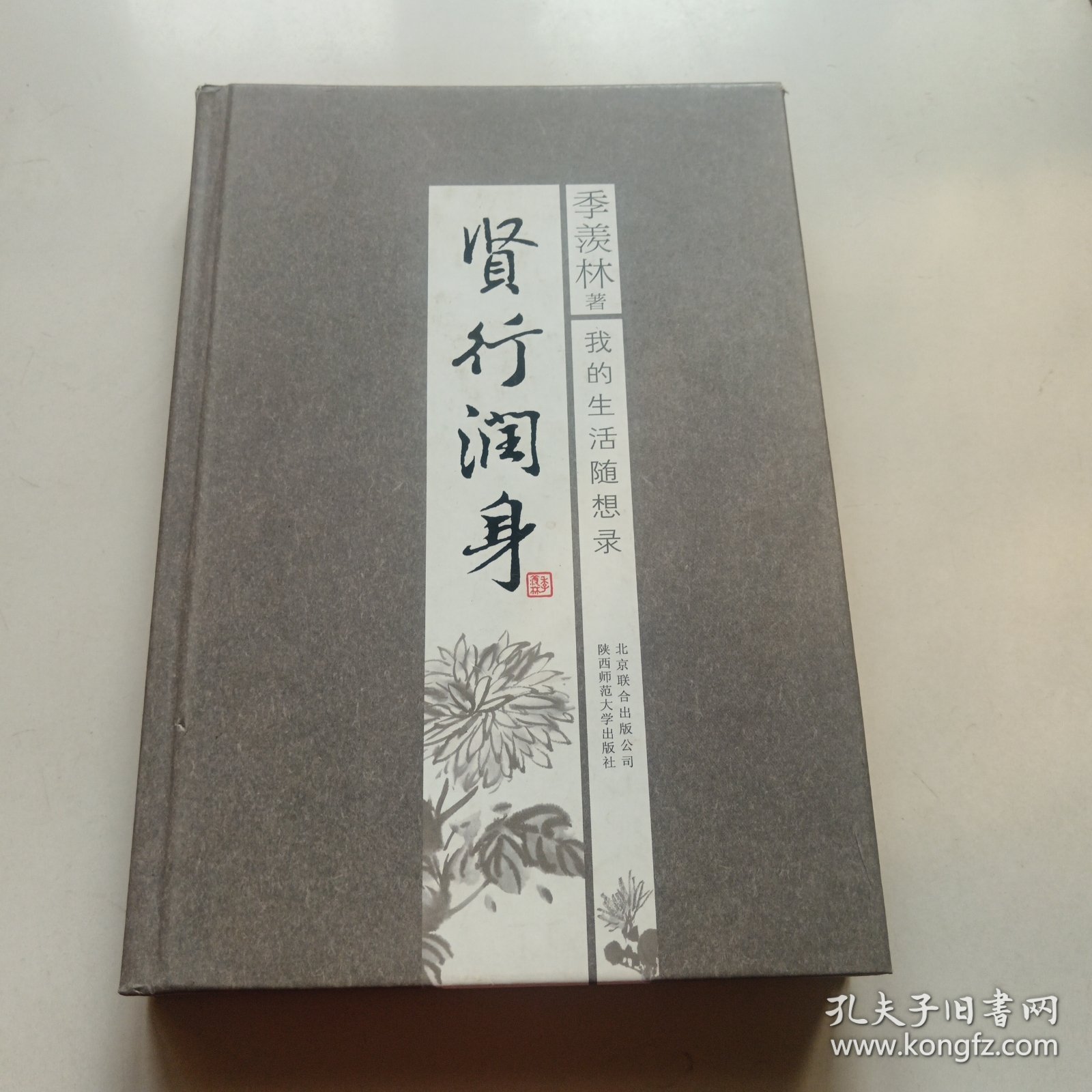 季羡林散文集：贤行润身