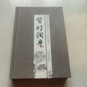 季羡林散文集：贤行润身