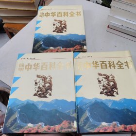 简明中华百科全书(全三册)