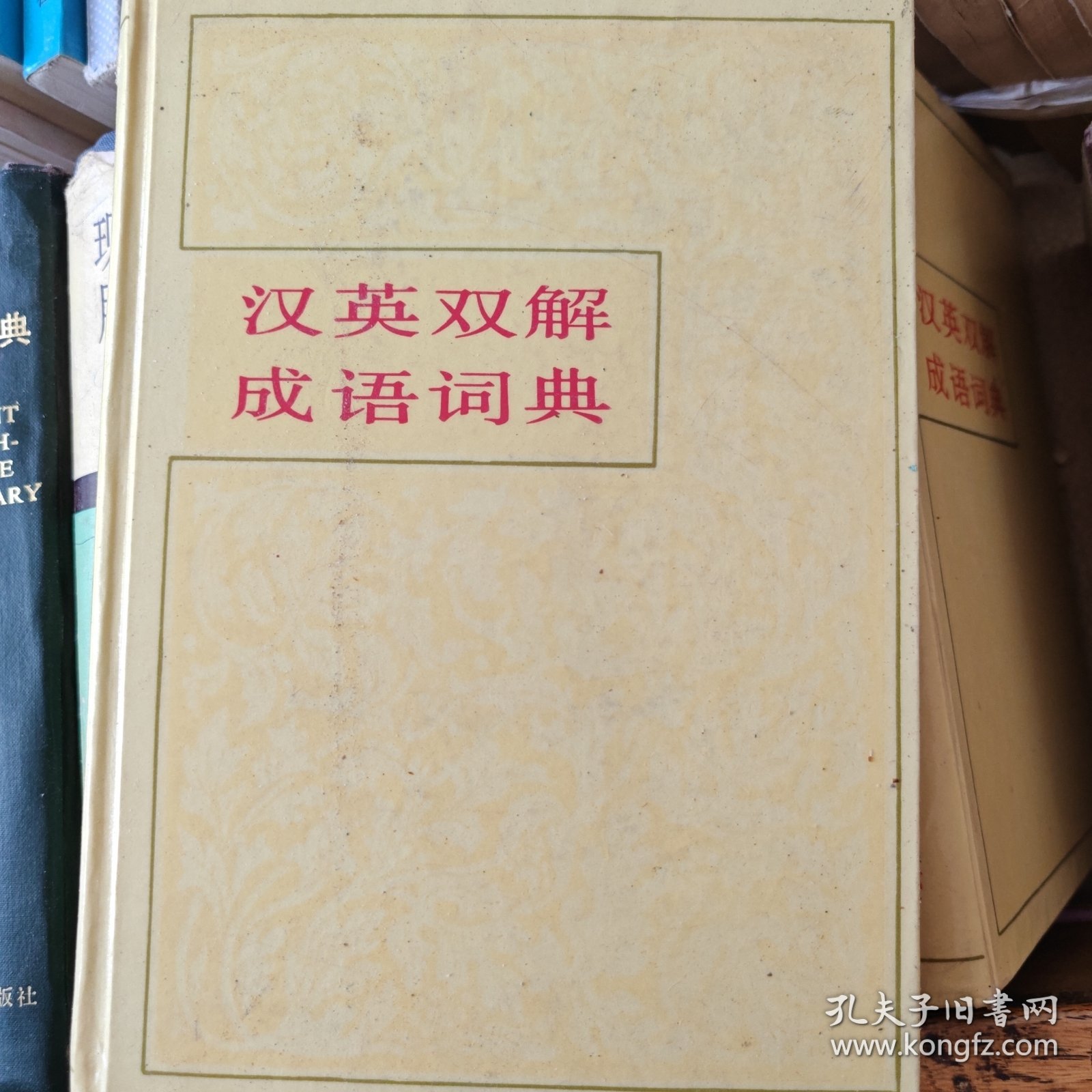 汉英双解成语词典