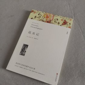 名著精译：昆虫记（文联无删减全译本经典世界名著）