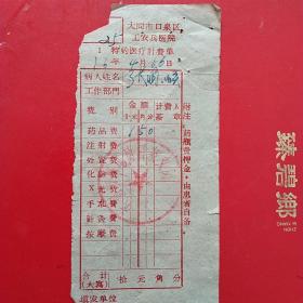 1976年4月16日，医药费，大同市口泉区工农兵医院，大同市邮电局口泉分局。（生日票据，大同专题2，医药医疗类票据）。（41-7）