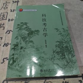 北京大学考古文博学院考古学系列教材——科技考古学