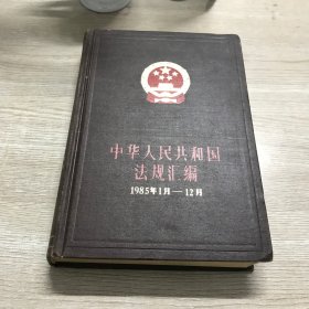 中华人民共和国法规汇编（1985年1月-12月）
