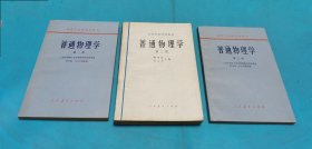 普通物理学(1-3册)