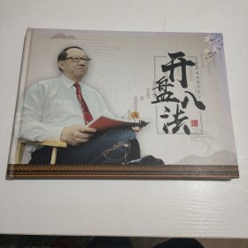 开盘八法 签名本