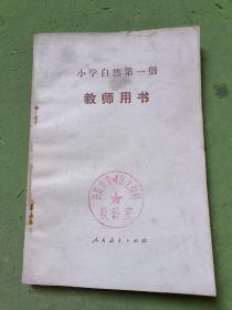 小学自然第一册教师用书