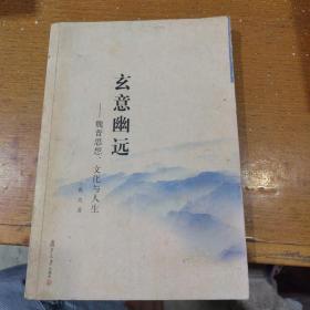 玄意幽远：魏晋思想、文化与人生