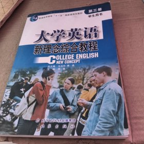 大学英语新理念综合教程 第三册 书面全新无笔记，带光盘