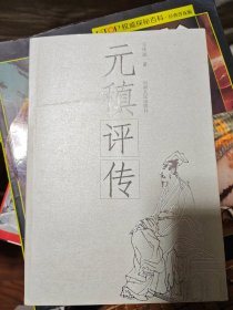 元稹评传