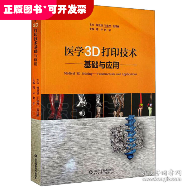 医学3D打印技术基础与应用