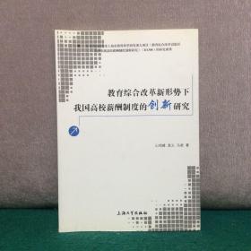 教育综合改革新形势下我国高校薪酬制度的创新研究