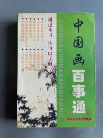 中國畫百事通