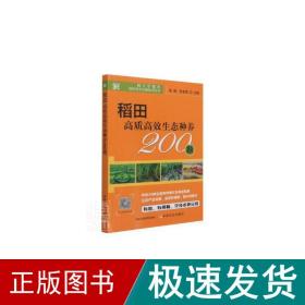 稻田高质高效生态种养200题