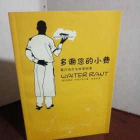 多谢您的小费：餐厅侍应生秘密档案