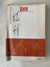 诗刊2009 11 下 半月刊