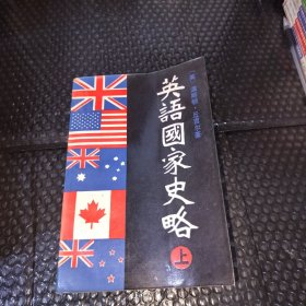 英语国家史略（上册）