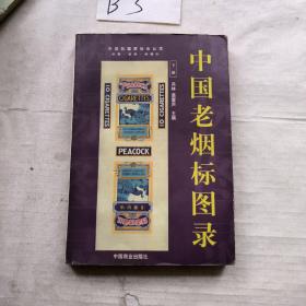 中国老烟标图录（下册）