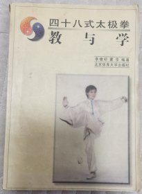 四十八式太极拳教与学